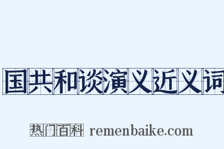 国共和谈演义近义词是什么意思的图片